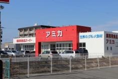 アミカ　一宮店