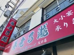 養老乃瀧　大口店