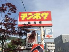 テンホウ　城南店