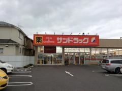 サンドラッグ　初富本町店