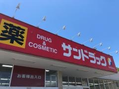 サンドラッグ　初富本町店