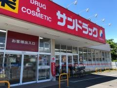 サンドラッグ　初富本町店
