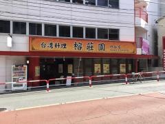榕荘園