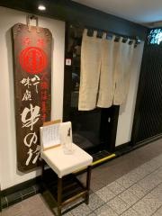 串の坊　名古屋店