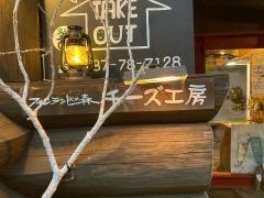 チーズ工房　メッツアネイト