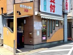 下田薬局