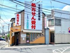 下田薬局