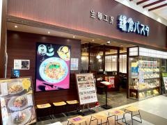 鎌倉パスタ　イオンモール新潟南店