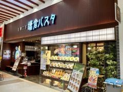 鎌倉パスタ　イオンモール新潟南店