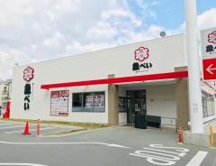 魚べい　寝屋川店