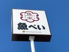 魚べい　寝屋川店