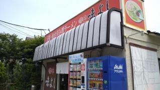 らーめん味よし　幸町店