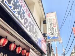 目利きの銀次　中野北口駅前本店