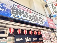 目利きの銀次　中野北口駅前本店
