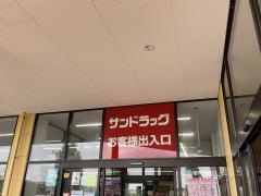 サンドラッグ　守谷店