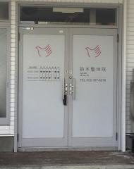 鈴木接骨院 落合院