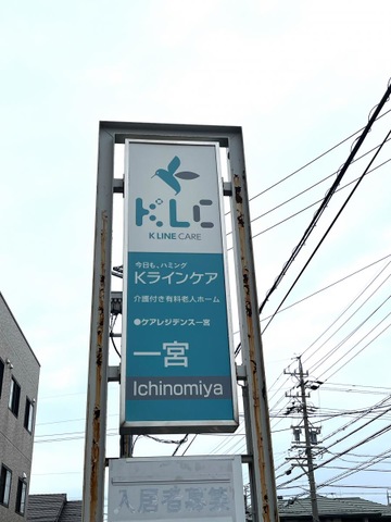 Kライン・ケアレジデンス一宮 看板