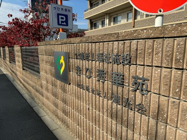 特別養護老人ホーム きび秀華苑
