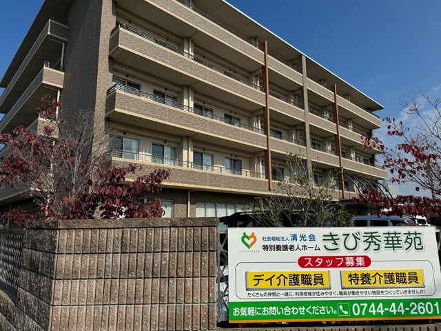 特別養護老人ホーム きび秀華苑
