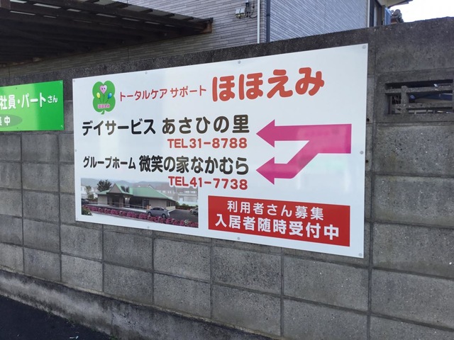 グループホーム微笑の家なかむら