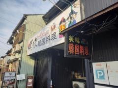 美味