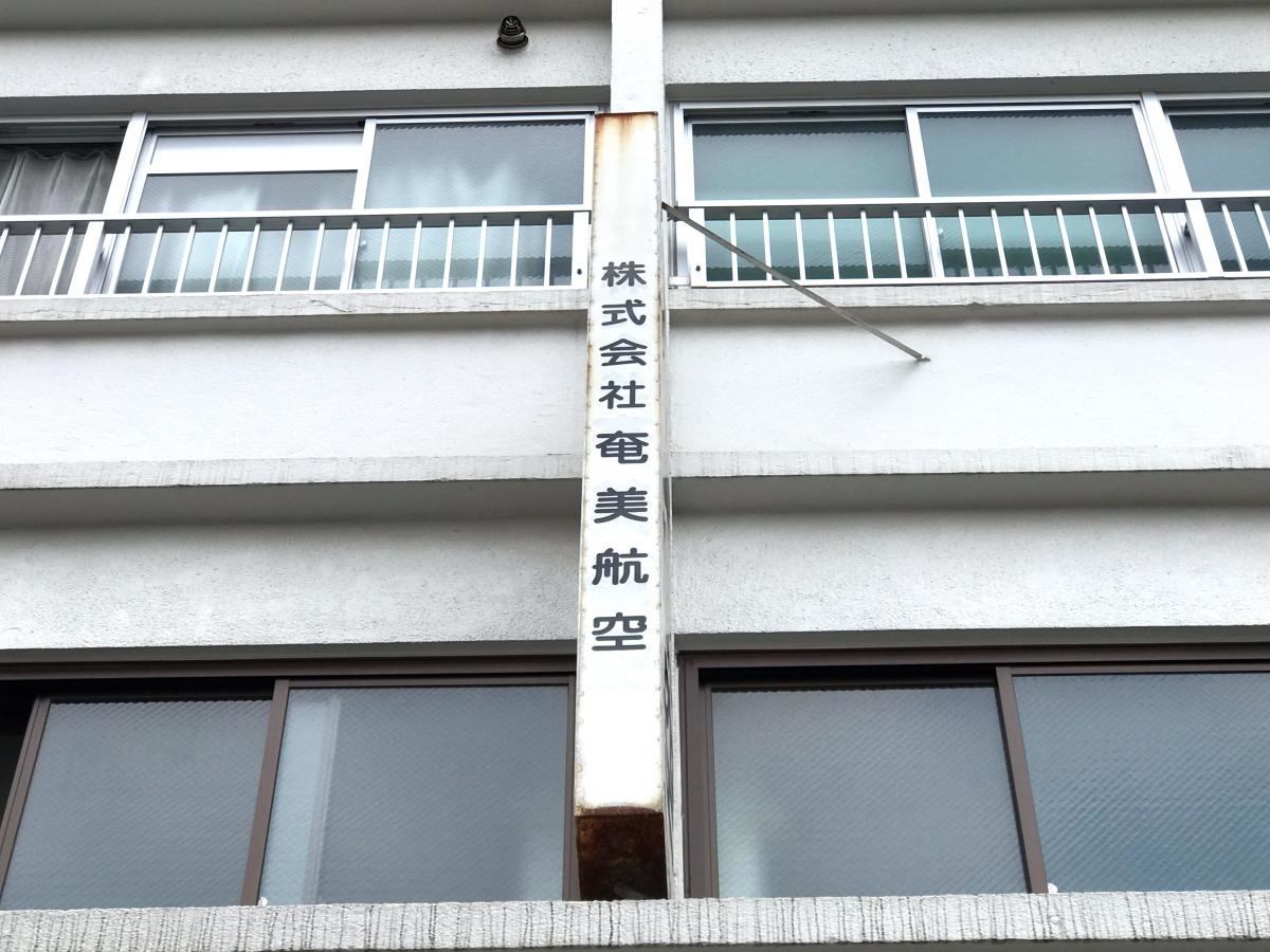 株式会社奄美航空