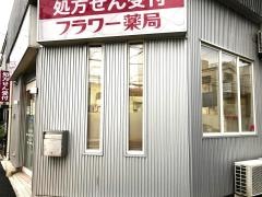 フラワー薬局　太閤店