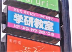 学研　西尾キャンパス教室