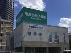 東進衛星予備校　三郷中央駅前校