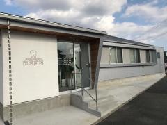 市原歯科