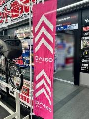 ダイソー　ヨドバシ吉祥寺店