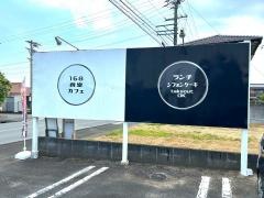 １６８食堂カフェ