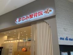 くまのみ整骨院 イオンモール春日部院