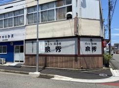 泉秀