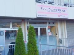 テンダーラビング保育園住吉