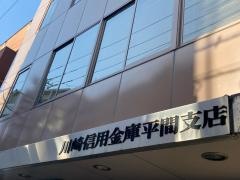 川崎信用金庫平間支店