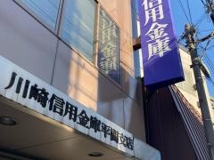 川崎信用金庫平間支店