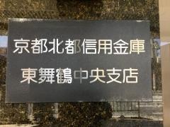 京都北都信用金庫東舞鶴中央支店
