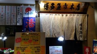 博多・魚市