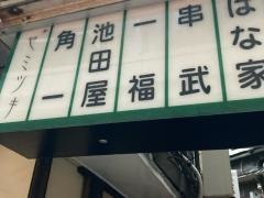 一福