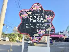 レストラン稲穂