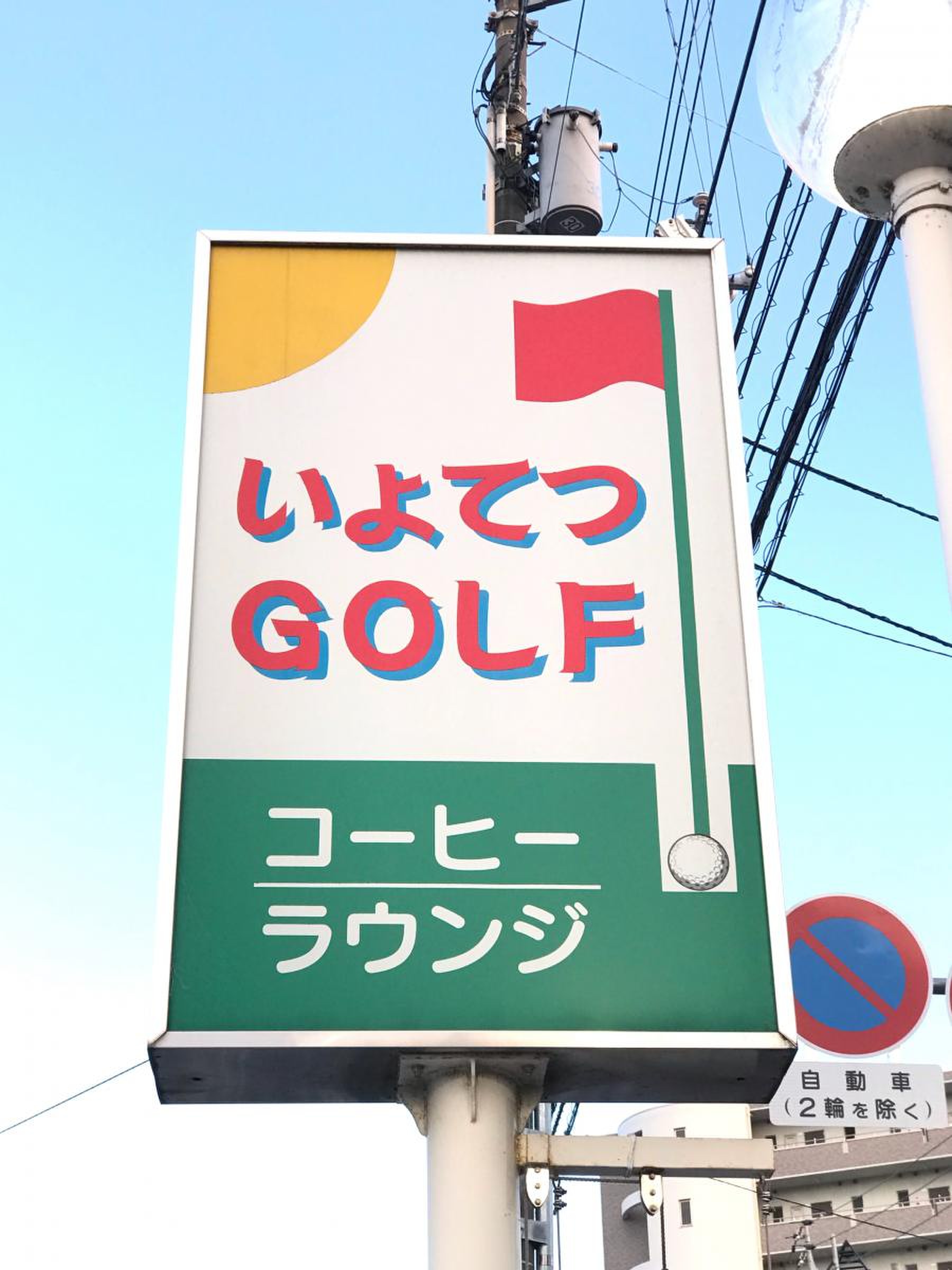 いよてつGOLF／ホームメイト