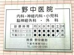野中医院