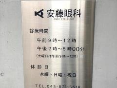 安藤眼科クリニック