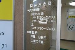 向井皮ふ科