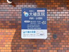大植医院
