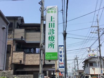 ドクターマップ 上田診療所 松原市新堂