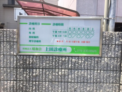 ドクターマップ 上田診療所 松原市新堂