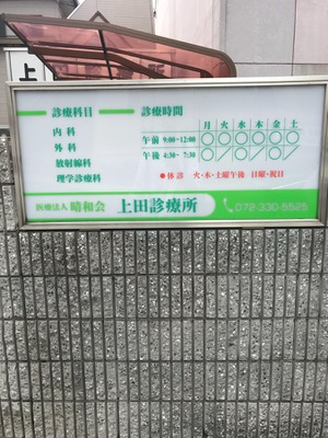 ドクターマップ 上田診療所 松原市新堂