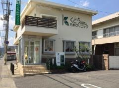 くどう内科クリニック